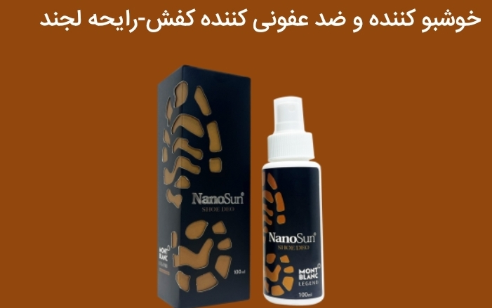 خوشبو کننده  نانوسان کفش لجند